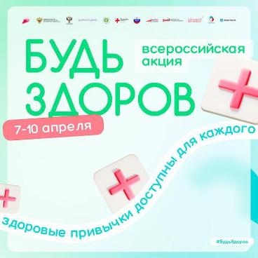В городах Кубани пройдет Всероссийская акция «Будь здоров!» В городах Кубани пройдет Всероссийская акция «Будь здоров!»