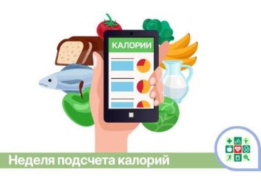 На Кубани стартует Неделя подсчёта калорий На Кубани стартует Неделя подсчёта калорий