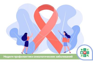 В Краснодарском крае началась Неделя профилактики онкологических заболеваний В Краснодарском крае началась Неделя профилактики онкологических заболеваний