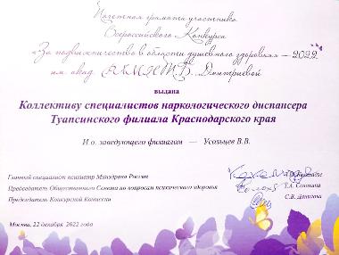 В 2022 году ГБУЗ «Наркологический диспансер» МЗ КК Туапсинский филиал принял участие во Всероссийском конкурсе среди профессиональных и общественных организаций «За подвижничество в области душевного здоровья» имени академика РАМН Т.Б. Дмитриевой. В 2022 году ГБУЗ «Наркологический диспансер» МЗ КК Туапсинский филиал принял участие во Всероссийском конкурсе среди профессиональных и общественных организаций «За подвижничество в области душевного здоровья» имени академика РАМН Т.Б. Дмитриевой.