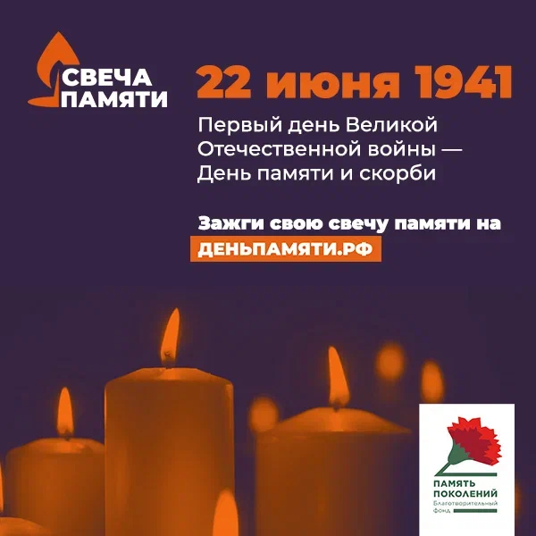 Всероссийская акция «Свеча памяти» Всероссийская акция «Свеча памяти»